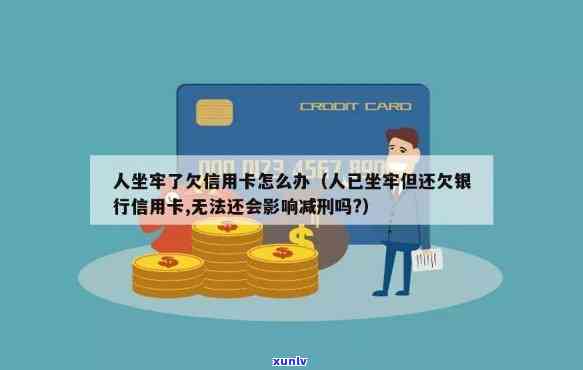 人坐牢他信用卡逾期-人坐牢他信用卡逾期怎么办