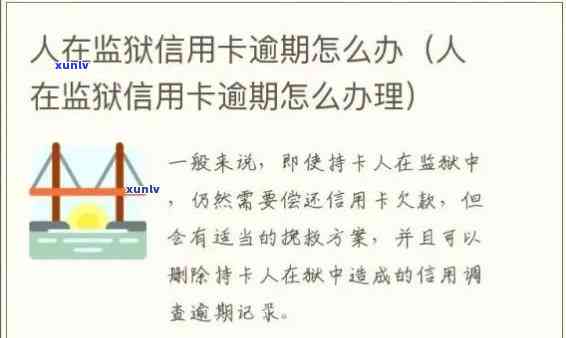 丈夫突然入狱信用卡逾期-丈夫突然入狱信用卡逾期了怎么办