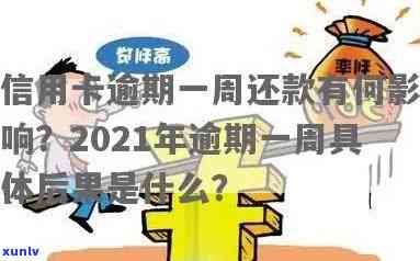 2021年信用卡逾期2天影响：20000块逾期1天还款后果