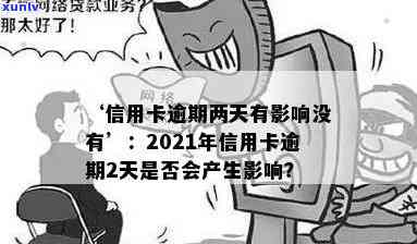 信用卡22000逾期2天-2021年信用卡逾期2天