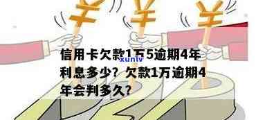 信用卡欠1.5万逾期两年:利息多少、怎么办、还款金额解析