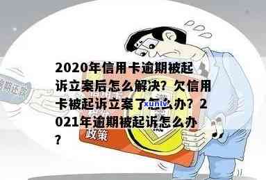 信用卡逾期法院如何判刑：本金为准，2020年仍受理，2021年新立案标准及起诉应对