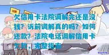 信用卡逾期接到法院调解 *** 说被起诉了让和银行协商解决欠款