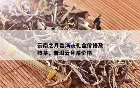 云南普洱茗月茶价格-云南普洱茗月茶价格表