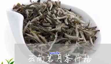 云南普洱茗月茶价格-云南普洱茗月茶价格表