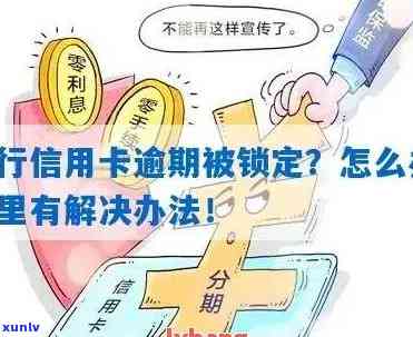 详解信用卡逾期还款：逾期多久会导致卡片被锁定？