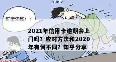 州信用卡逾期三天会上门吗？2021年信用卡逾期三天，张家口信用卡逾期3天，逾期多久会上门问题解析