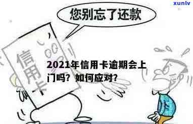 州信用卡逾期三天会上门吗？2021年信用卡逾期三天，张家口信用卡逾期3天，逾期多久会上门问题解析