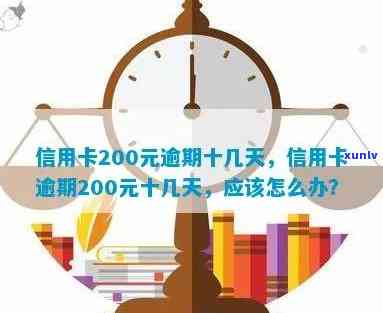 信用卡逾期还款200元，逾期时间长达十几天