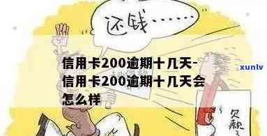 信用卡逾期还款200元，逾期时间长达十几天