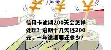 信用卡200元逾期一年未还，债务总额会达到多少？