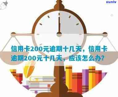 信用卡逾期200多天了-信用卡逾期200多天了怎么办