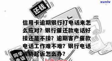 信用卡逾期打 *** 投诉有用吗:信用卡逾期如何投诉与应对立案,催还款工作好做吗