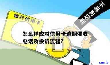 信用卡逾期打 *** 投诉会怎么样？处理流程、影响及家庭沟通指南