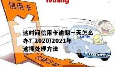 y信用卡逾期的时间-2021年信用卡逾期几天