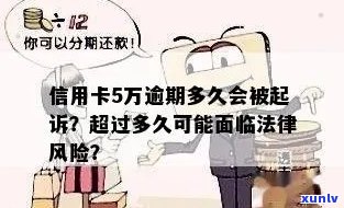 信用卡五千块逾期半年怎么办，逾期一年后果及起诉风险