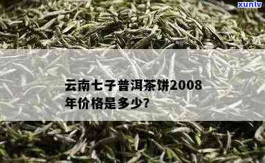 2008年普洱七子饼茶市场走势与价格分析