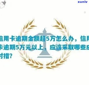 探究信用卡逾期更大金额限制及其影响