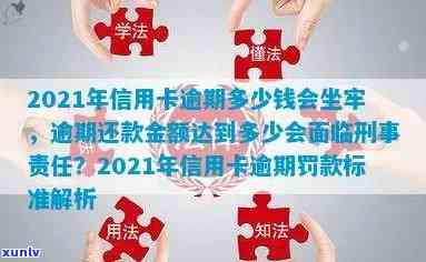 信用卡逾期更大金额怎么算：2021年逾期多少钱会坐牢，最新标准解析