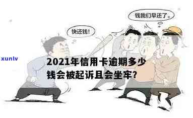 信用卡逾期更大金额怎么算：2021年逾期多少钱会坐牢，最新标准解析