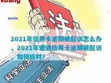 2021年信用卡逾期不还，警惕法律风险