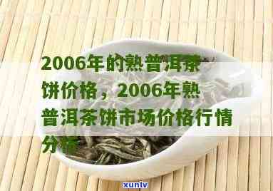 2006年份普洱茶市场价格分析