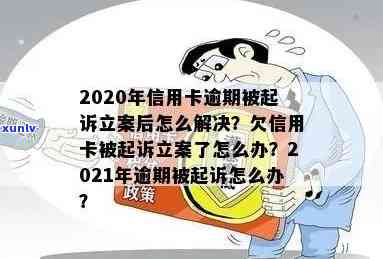 解决2020年信用卡逾期起诉立案问题的 *** 