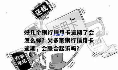 信用卡逾期联合诉讼-信用卡逾期联合诉讼会怎么样