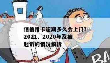 2020年网贷信用卡逾期多少人会被起诉及上门，信用卡网贷逾期情况分析