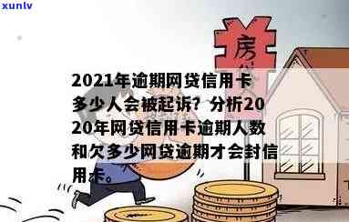 2020年网贷信用卡逾期多少人会被起诉及上门，信用卡网贷逾期情况分析