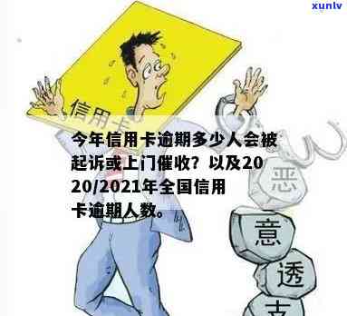 2020年网贷信用卡逾期多少人会被起诉及上门，信用卡网贷逾期情况分析