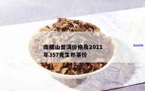 南糯山普洱茶价位：2011年357克价格与特点口感一览