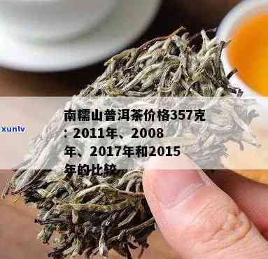 南糯山普洱茶价位：2011年357克价格与特点口感一览