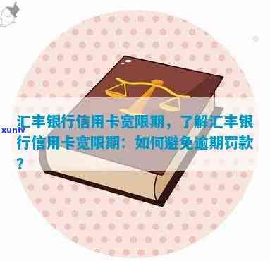 汇丰信用卡逾期扣费怎么办？汇丰银行逾期金额计算与信用卡宽限期详解