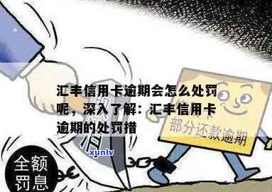 汇丰信用卡逾期扣费-汇丰信用卡逾期扣费怎么办