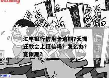 汇丰信用卡逾期扣费-汇丰信用卡逾期扣费怎么办