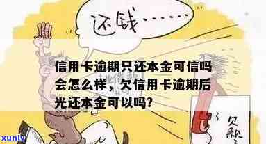 欠信用卡逾期了可以只还本金不还利息吗：怎么办、怎么算、光还本金可以吗？