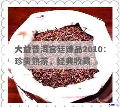 大益普洱宫廷臻品2010 701价格及2012年200克珍藏熟茶信息