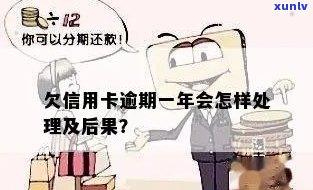 信用卡逾期还款一年未还会有何后果？