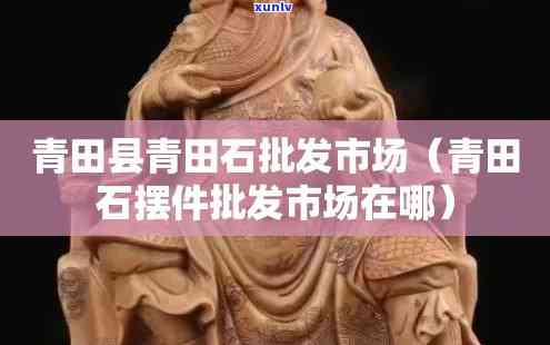 青田县青田石场地址 *** 及交易信息查询