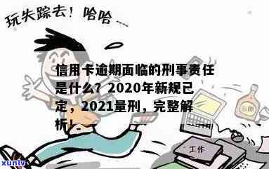 探讨信用卡逾期背后的刑法责任与相关规定