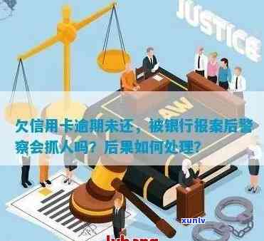 信用卡逾期报案归属地怎么填？欠信用卡逾期银行报案警察会抓人吗？