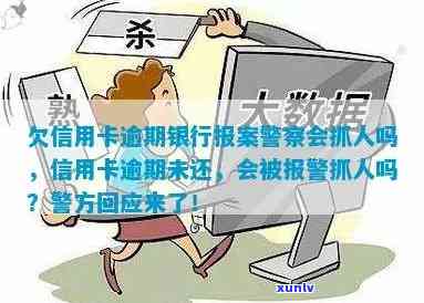 信用卡逾期报案归属地怎么填？欠信用卡逾期银行报案警察会抓人吗？