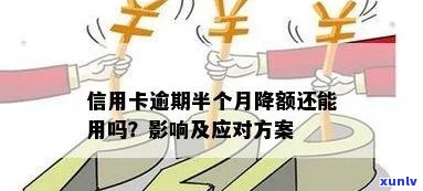 严重逾期还款后信用卡会降额吗：影响及解决办法