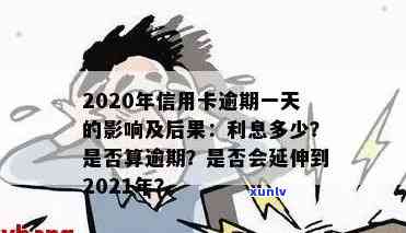 信用卡逾期几天交利息合适：2021年逾期期限与法律后果分析