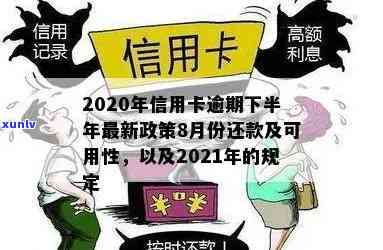 2021年下半年信用卡逾期还款最新政策解读