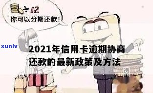 2021年下半年信用卡逾期还款最新政策解读