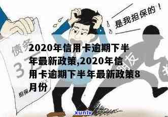 2020年信用卡逾期下半年最新政策8月份还款与使用规定