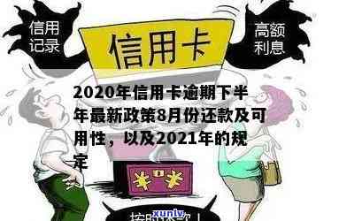 2020年信用卡逾期下半年最新政策8月份还款与使用规定