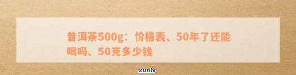 50年的熟普洱价格-50年熟普洱茶值多少钱